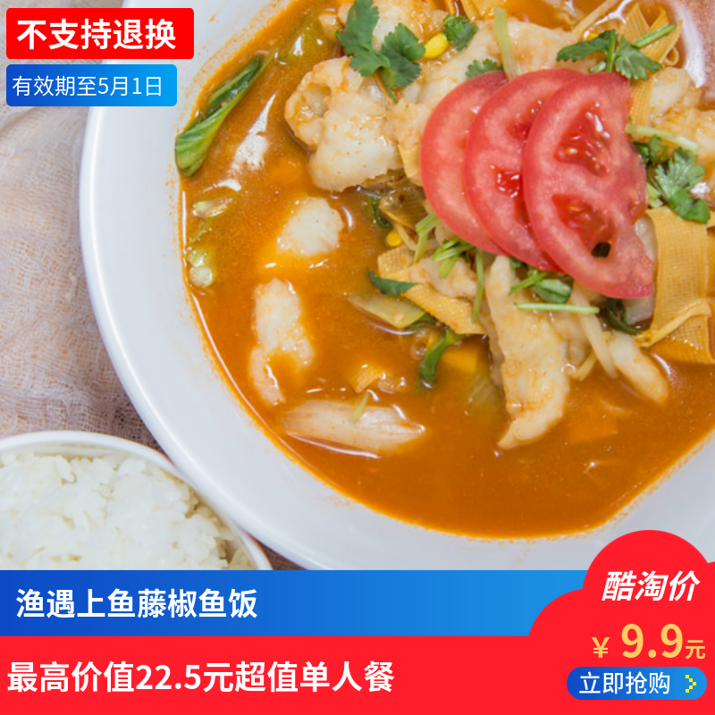 渔遇上鱼藤椒鱼饭 最高价值22.5元超值单人餐【不支持退换】