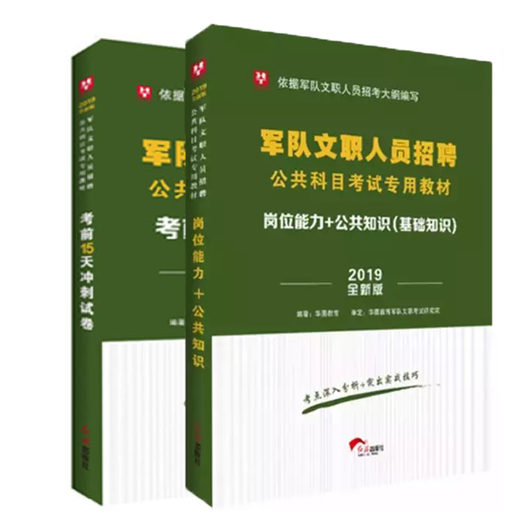 华图文职人员招聘考试2019军队文职岗位能力