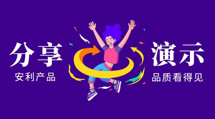 产品分享和演示