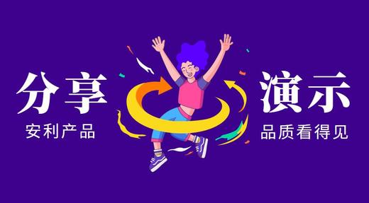 产品分享和演示 商品图0