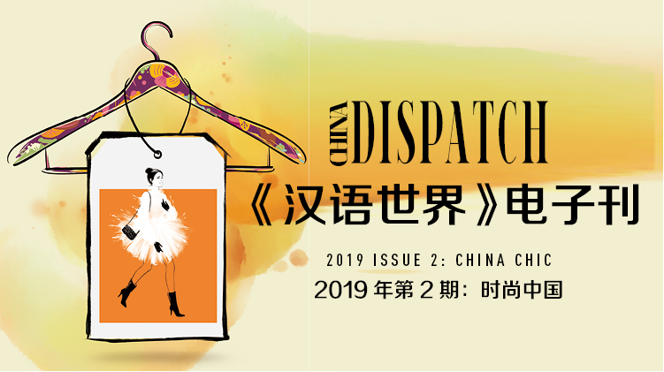 2019 Issue 2: China Chic