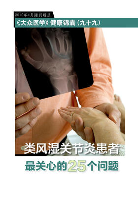 健康锦囊：类风湿关节炎患者最关心的25个问题