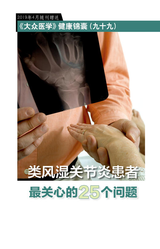 健康锦囊：类风湿关节炎患者最关心的25个问题 商品图0