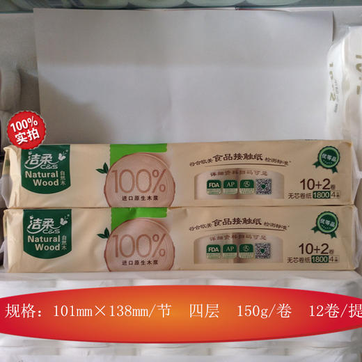 1800g洁柔自然木无芯卷纸（10+2） 商品图3
