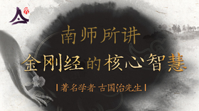 南师所讲金刚经的核心智慧