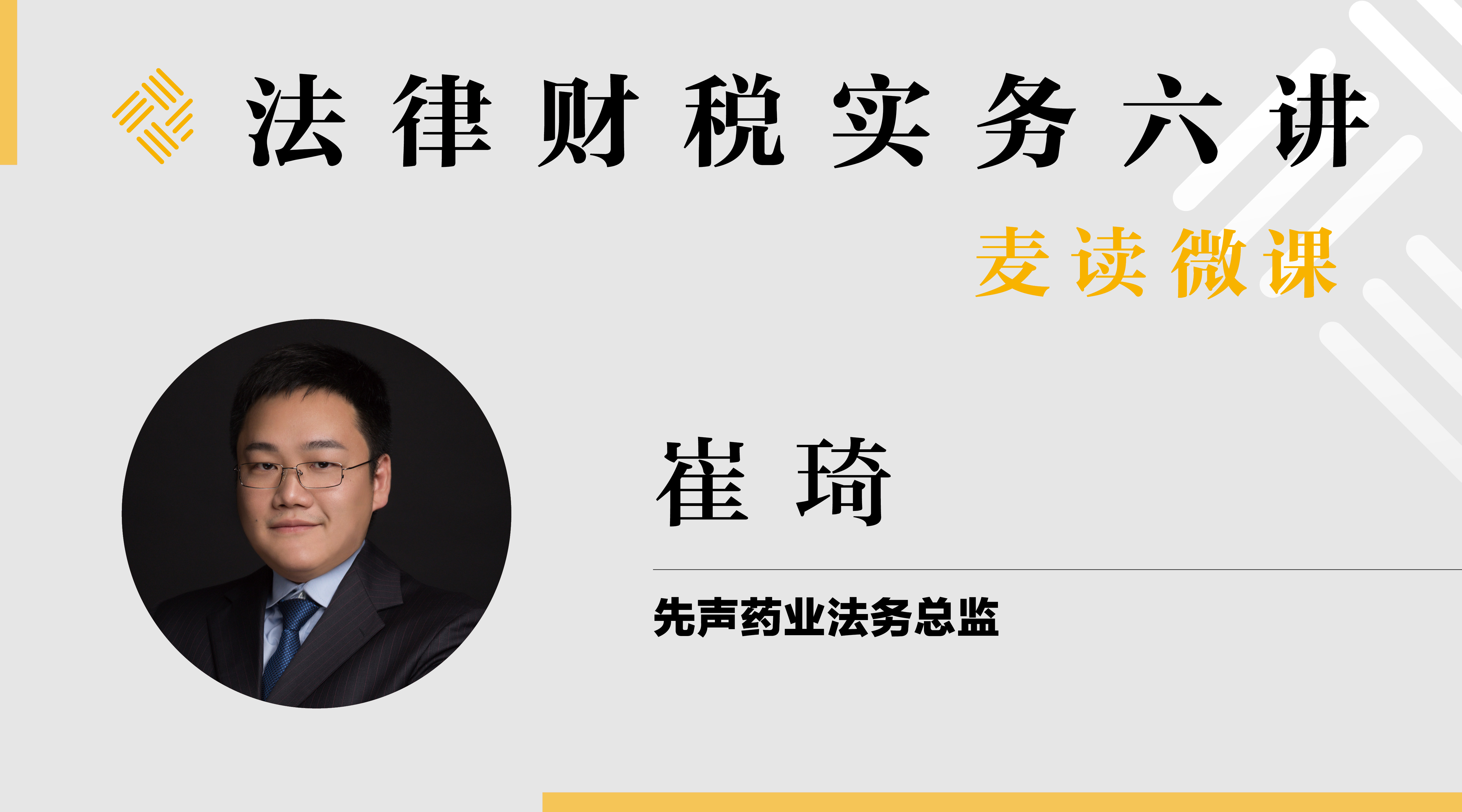 麦读微课 | 法律财税实务六讲