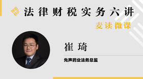 麦读微课 | 法律财税实务六讲