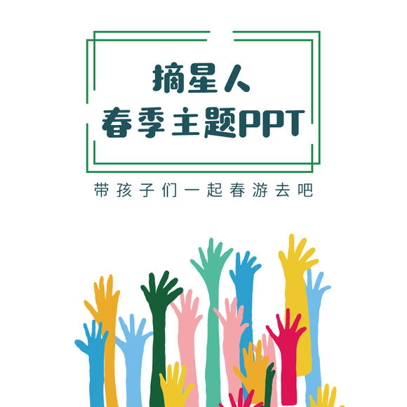 摘星系列】| 摘星人春季主题PPT模板|18页春季主题模板