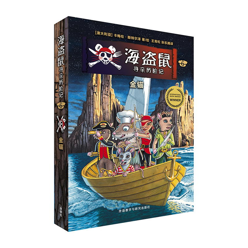 《海盜鼠尋親歷險記》圖書推薦8-14歲 奇幻冒險小說兒童文學 錢兒爸講