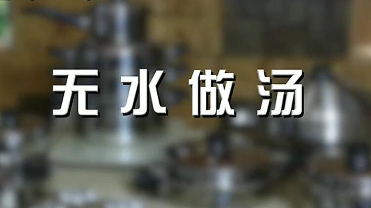 安利皇后锅无水做汤！