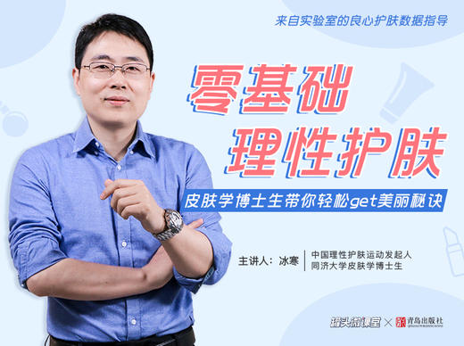 轻松GET美丽秘诀|冰寒老师的零基础理性护肤大法 商品图0
