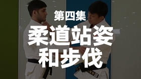 四、柔道站姿步伐