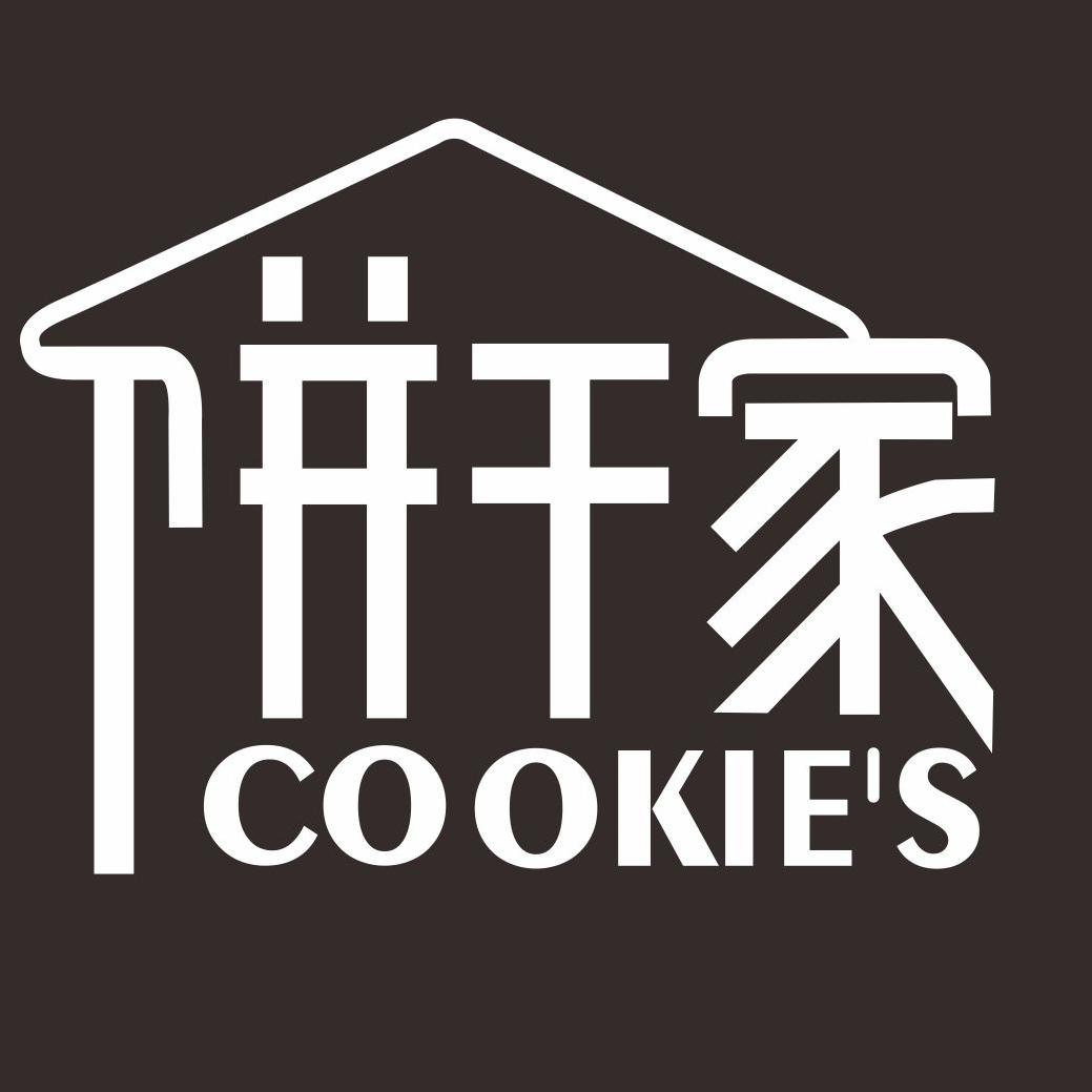 饼干家Cookie's