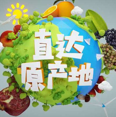 直达原产地  栏目商城