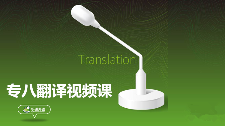专八翻译视频课