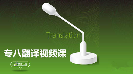 专八翻译视频课 商品图0