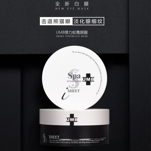 蛇毒眼膜SpaTreatment UMB纳米弹力黑蛇毒眼膜 60枚新款 商品图0