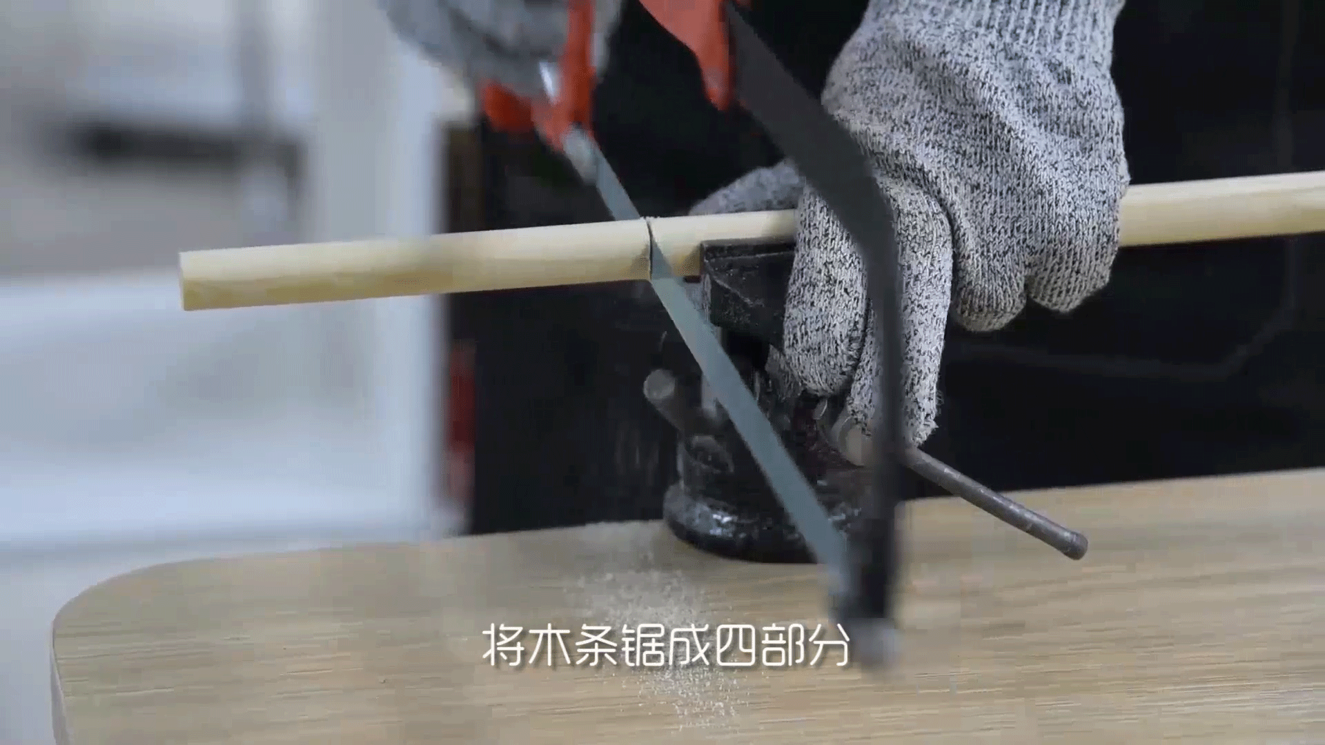 第二节 | 锯出长颈鹿的腿部并打磨