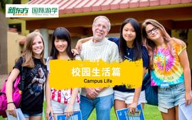 海外游学英语视频教学——校园生活篇