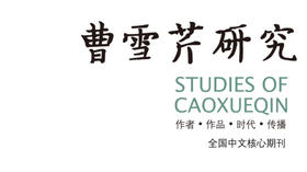 《曹雪芹研究》