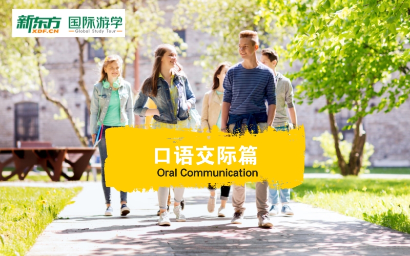 海外游学英语视频教学——口语交际篇