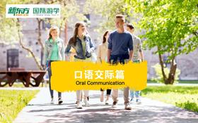 海外游学英语视频教学——口语交际篇