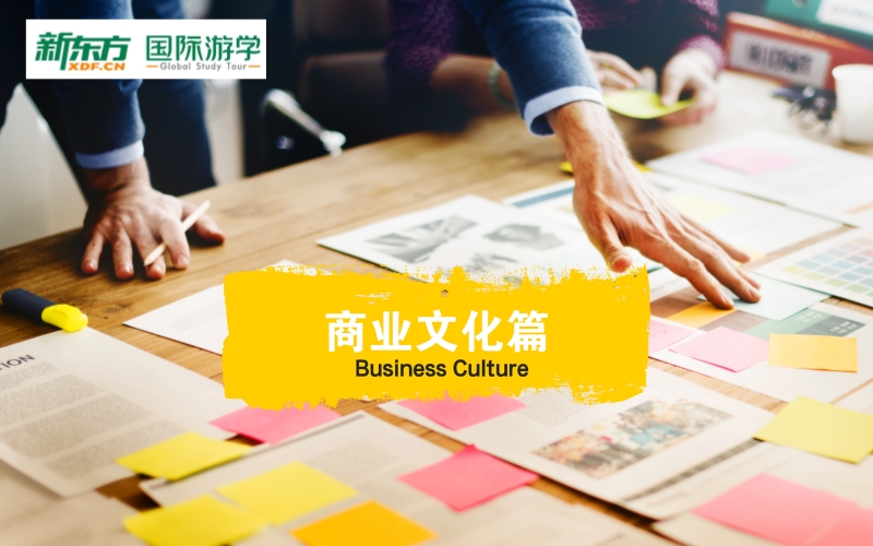 海外游学英语视频教学——商业文化篇