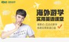 新东方海外游学英语 商品缩略图0