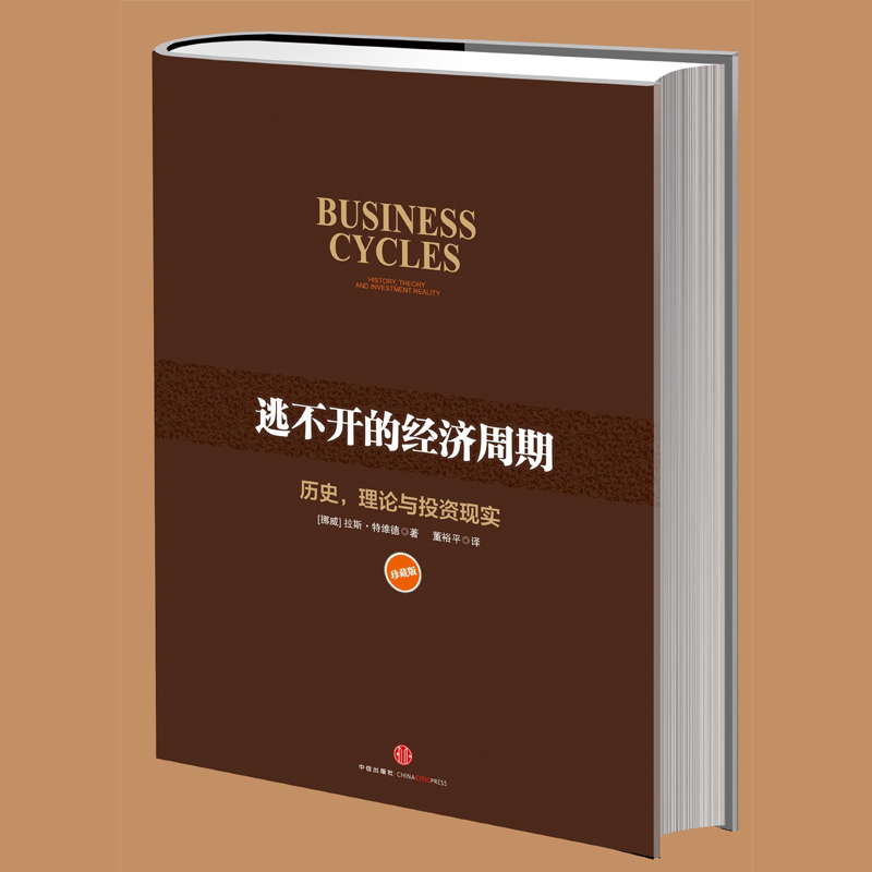 逃不开的经济周期(珍藏版)拉斯特维德 一本书读