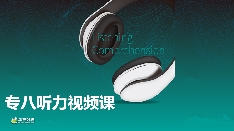 专八听力视频课