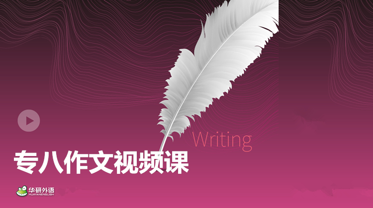专八作文视频课