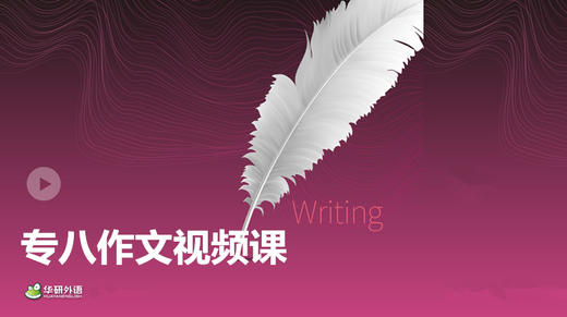专八作文视频课 商品图0