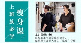 上班族必学瘦身课