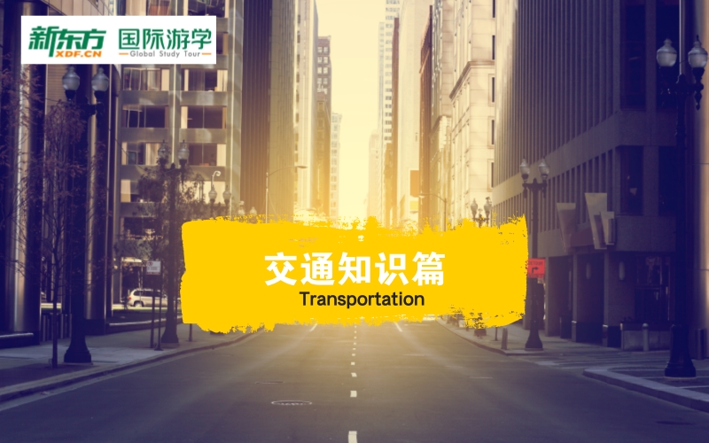 海外游学英语视频教学——交通知识篇