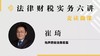 法律财税实务六讲第三讲 商品缩略图0