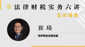 法律财税实务六讲第六讲