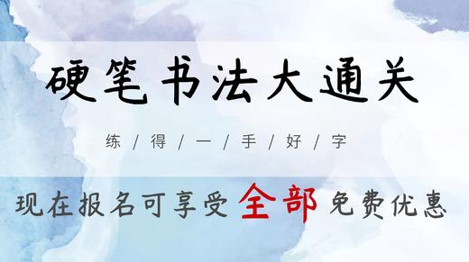 秒变漂亮字的硬笔书法课 商品图0
