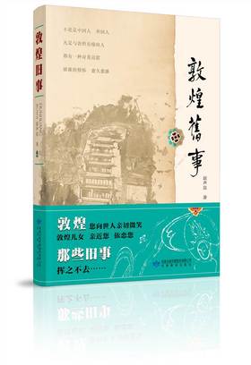 读者书店 | 《敦煌旧事》赵声良