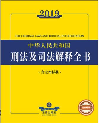 2019年中华人民共和国刑法及司法解释