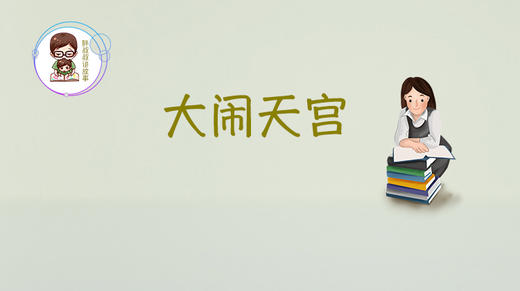 美猴王第二集大闹天宫 商品图0