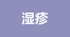 邹凌云：光涂药膏还不够，湿疹宝宝护理全攻略 商品缩略图0