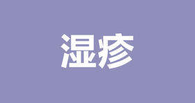 邹凌云：光涂药膏还不够，湿疹宝宝护理全攻略