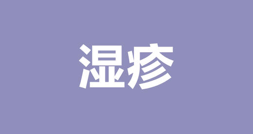 邹凌云：光涂药膏还不够，湿疹宝宝护理全攻略 商品图0