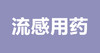 王雷：流感特效药奥司他韦，吃了就能好？ 商品缩略图0