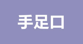 陈英：防范手足口与疱疹性咽颊炎有妙招