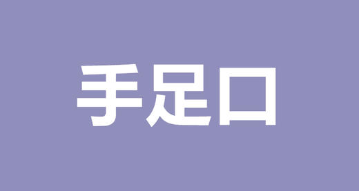 陈英：防范手足口与疱疹性咽颊炎有妙招 商品图0