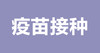 段建华：接种疫苗有雷区，当妈的千万要注意！ 商品缩略图0