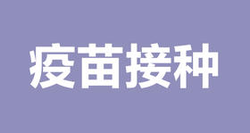 段建华：接种疫苗有雷区，当妈的千万要注意！