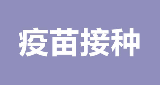 段建华：接种疫苗有雷区，当妈的千万要注意！ 商品图0