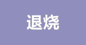 王雷：这3种退烧误区，你中过招吗？